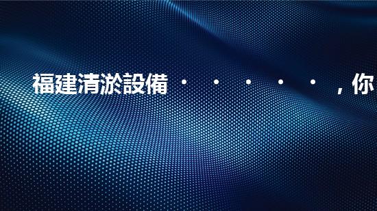 福建清淤設備，你知道哪里有賣？
